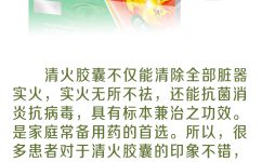 清火膠囊的功效解讀及5個聯合用藥方案！